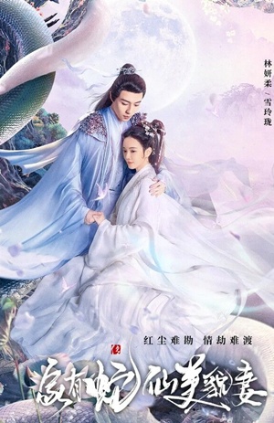 Mỹ Xà Nương Tử